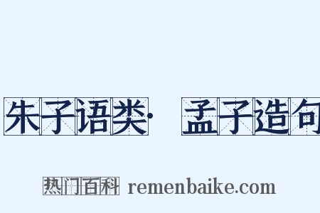朱子语类·孟子造句是什么意思的图片